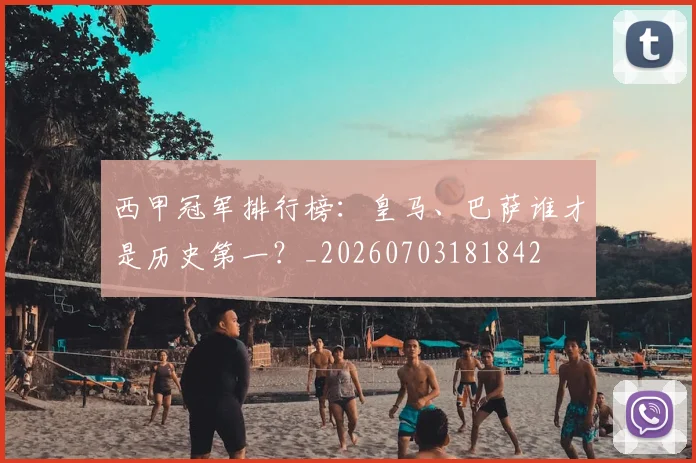 西甲冠军排行榜：皇马、巴萨谁才是历史第一？_20260703181842