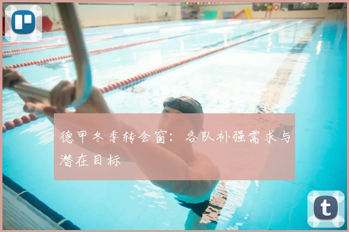 德甲冬季转会窗:各队补强需求与潜在目标