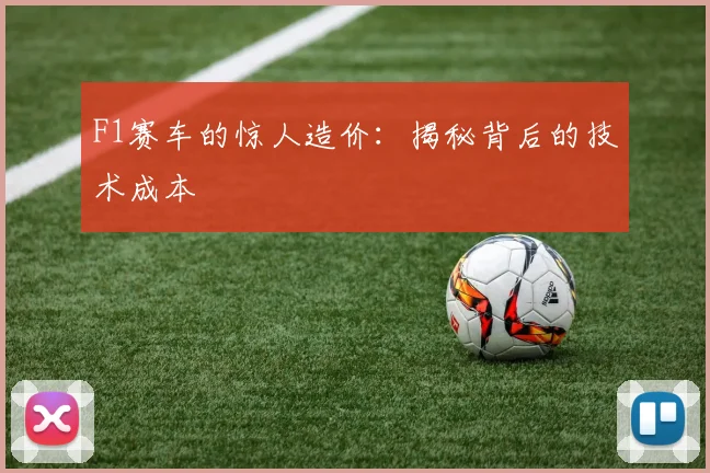F1赛车的惊人造价：揭秘背后的技术成本