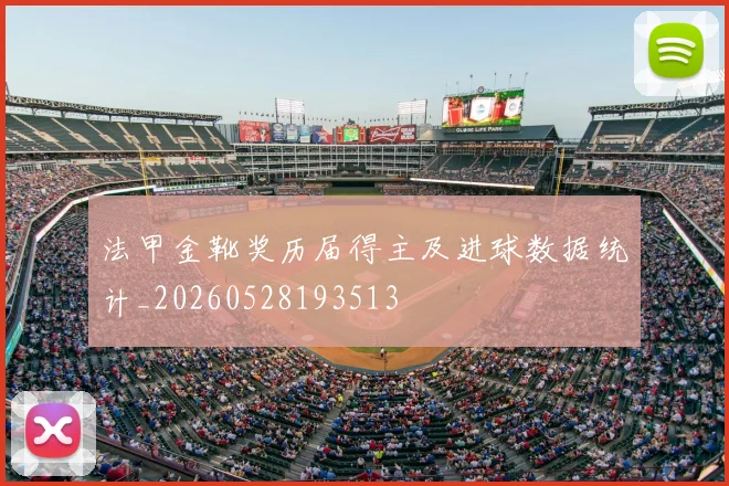 法甲金靴奖历届得主及进球数据统计_20260528193513
