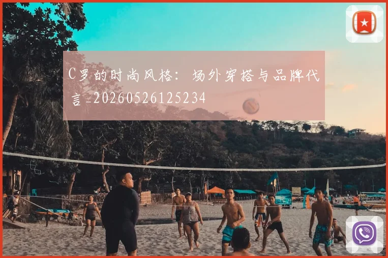 C罗的时尚风格：场外穿搭与品牌代言_20260526125234