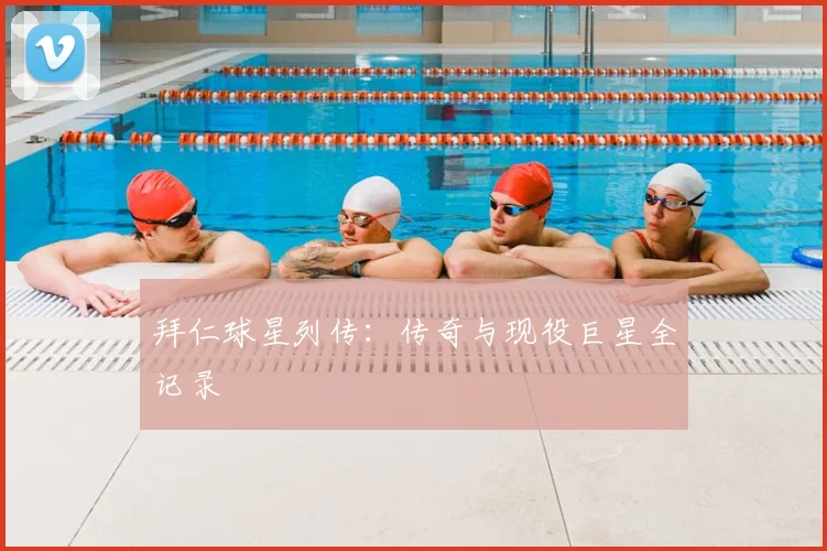 拜仁球星列传：传奇与现役巨星全记录