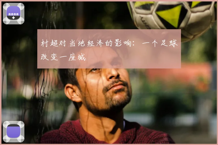 村超对当地经济的影响:一个足球改变一座城