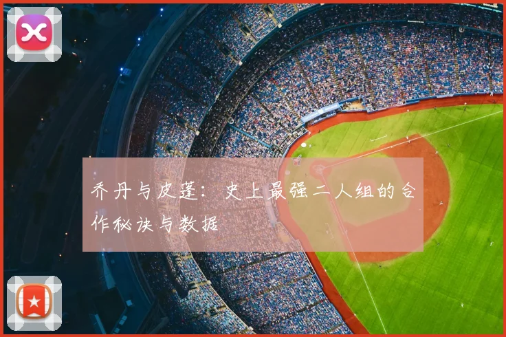 乔丹与皮蓬:史上最强二人组的合作秘诀与数据