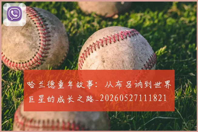 哈兰德童年故事：从布吕讷到世界巨星的成长之路_20260527111821