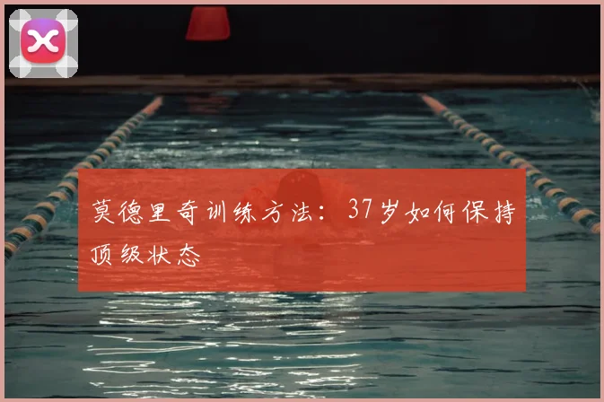 莫德里奇训练方法：37岁如何保持顶级状态