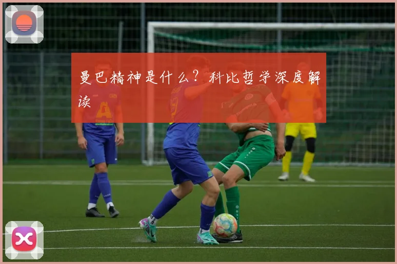 曼巴精神是什么？科比哲学深度解读