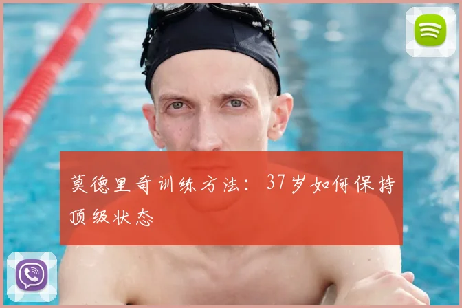 莫德里奇训练方法：37岁如何保持顶级状态