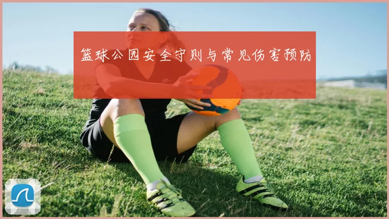 篮球公园安全守则与常见伤害预防