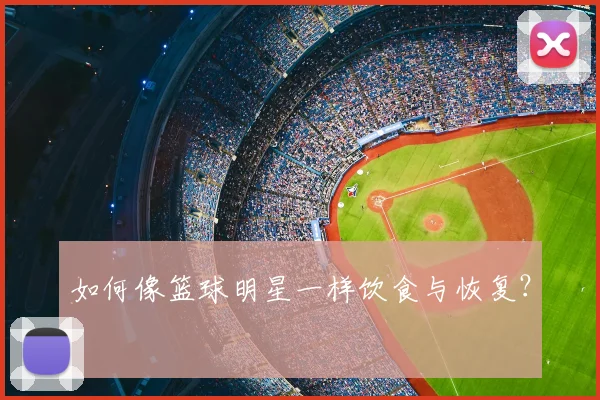 如何像篮球明星一样饮食与恢复？