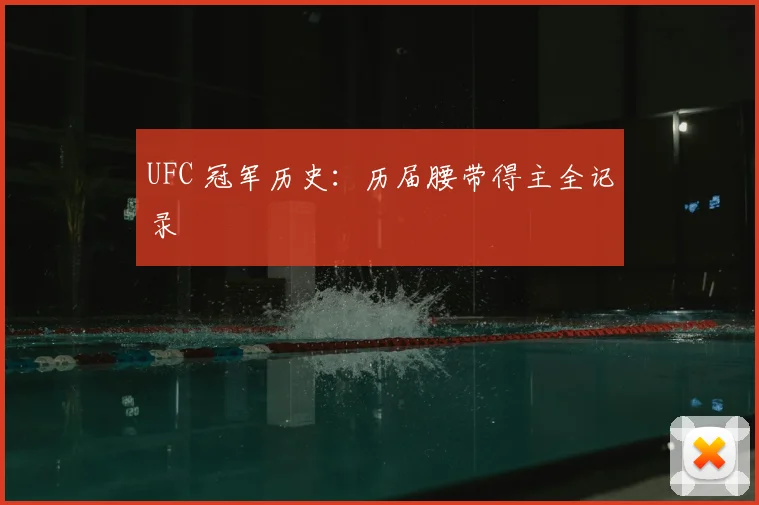 UFC 冠军历史:历届腰带得主全记录