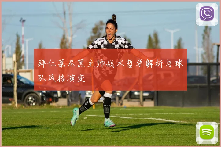 拜仁慕尼黑主帅战术哲学解析与球队风格演变