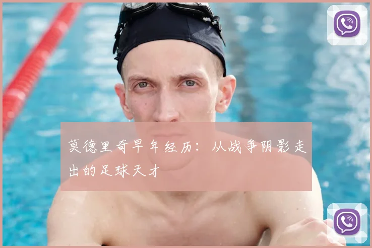 莫德里奇早年经历：从战争阴影走出的足球天才