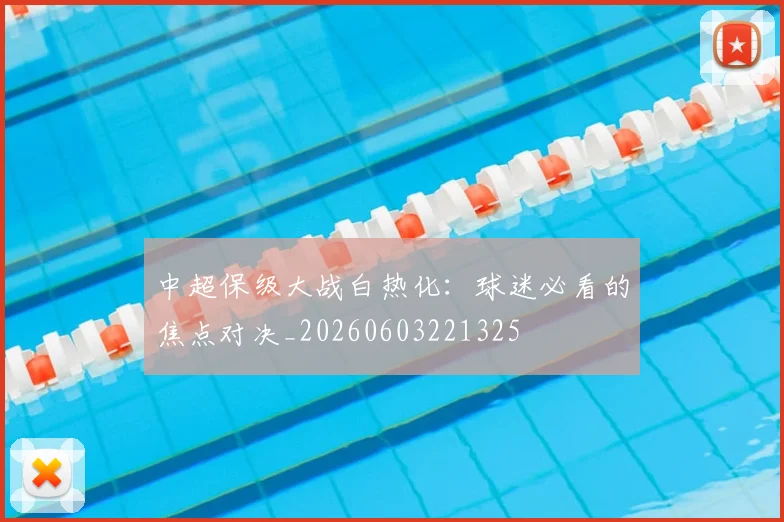 中超保级大战白热化：球迷必看的焦点对决_20260603221325