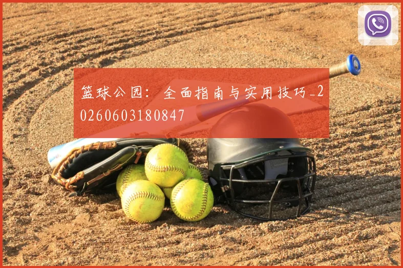 篮球公园:全面指南与实用技巧_20260603180847