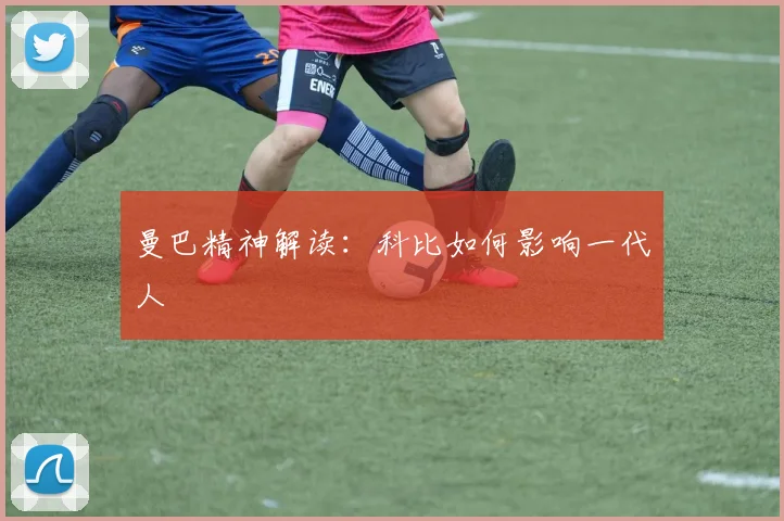 曼巴精神解读：科比如何影响一代人