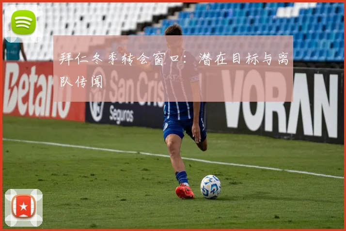 拜仁冬季转会窗口：潜在目标与离队传闻