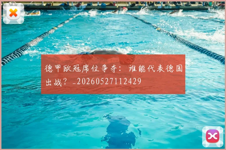 德甲欧冠席位争夺:谁能代表德国出战?_20260527112429