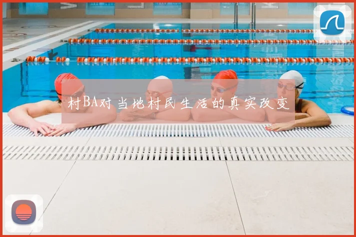 村BA对当地村民生活的真实改变