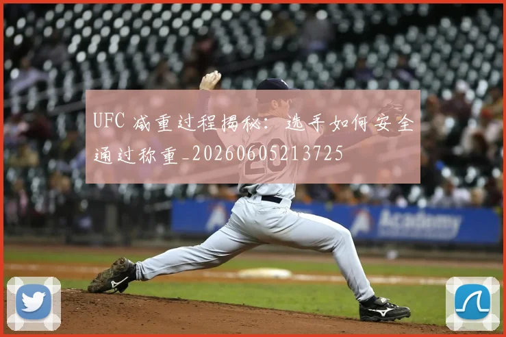 UFC 减重过程揭秘：选手如何安全通过称重_20260605213725