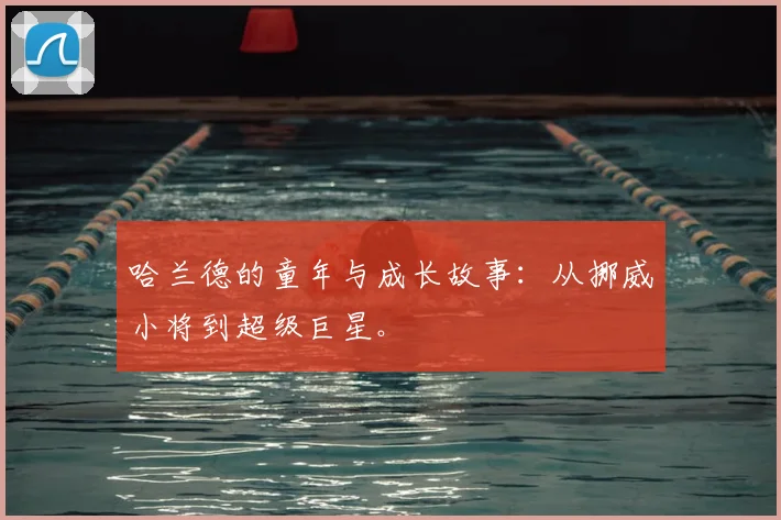 哈兰德的童年与成长故事：从挪威小将到超级巨星。