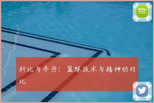 科比与乔丹：篮球技术与精神的对比