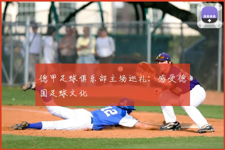 德甲足球俱乐部主场巡礼:感受德国足球文化