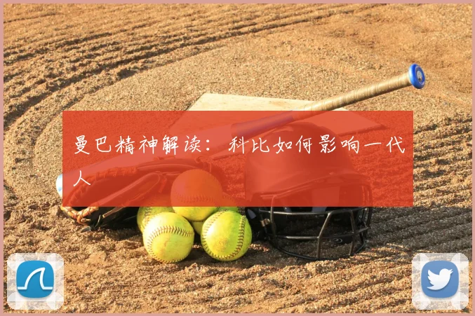 曼巴精神解读：科比如何影响一代人