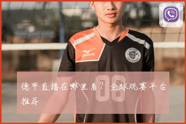 德甲直播在哪里看?全球观赛平台推荐