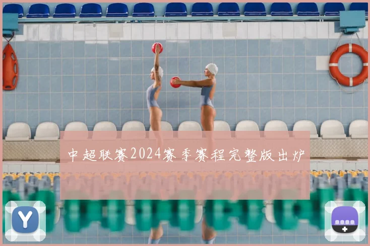 中超联赛2024赛季赛程完整版出炉