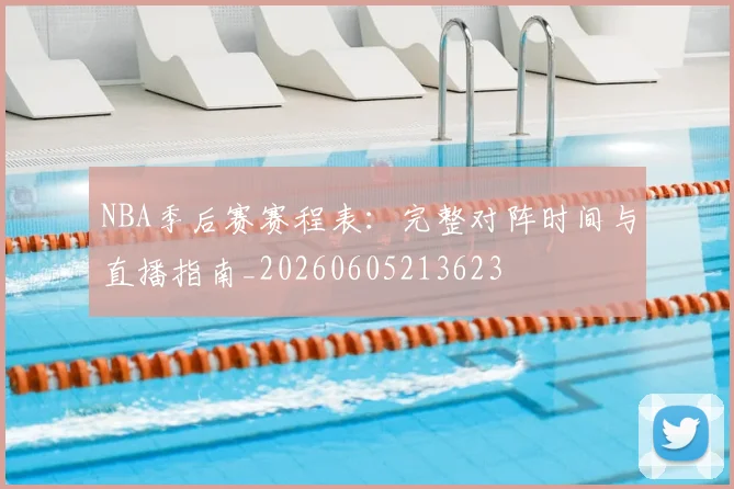 NBA季后赛赛程表：完整对阵时间与直播指南_20260605213623