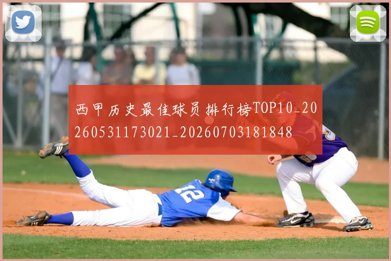 西甲历史最佳球员排行榜TOP10_20260531173021_20260703181848