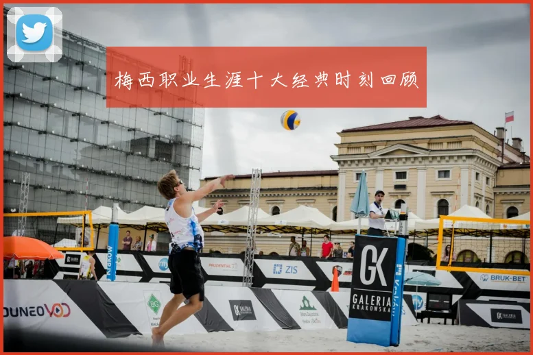 梅西职业生涯十大经典时刻回顾