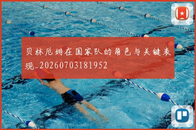 贝林厄姆在国家队的角色与关键表现_20260703181952