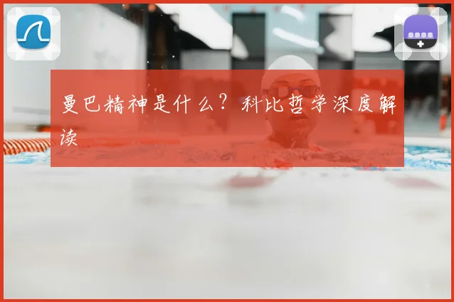曼巴精神是什么？科比哲学深度解读