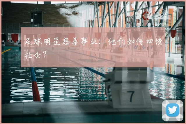 足球明星慈善事业：他们如何回馈社会？