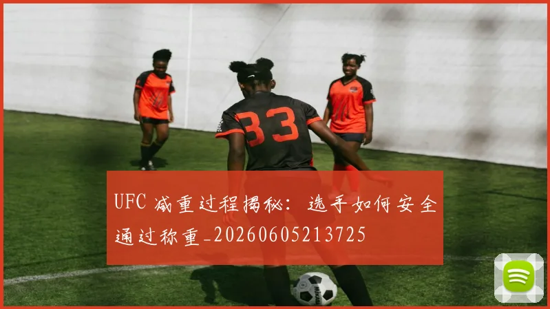 UFC 减重过程揭秘：选手如何安全通过称重_20260605213725