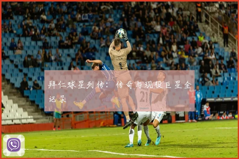 拜仁球星列传：传奇与现役巨星全记录