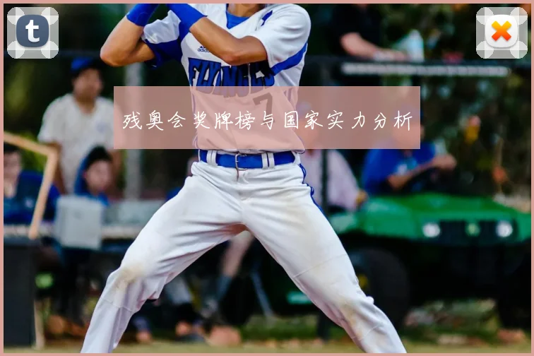 残奥会奖牌榜与国家实力分析