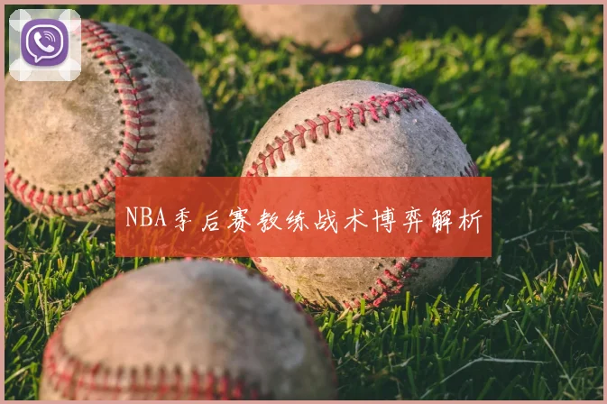 NBA季后赛教练战术博弈解析