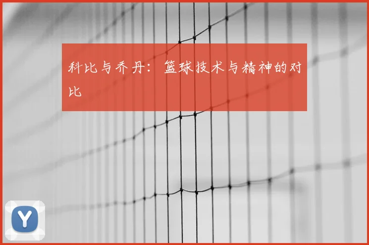 科比与乔丹：篮球技术与精神的对比
