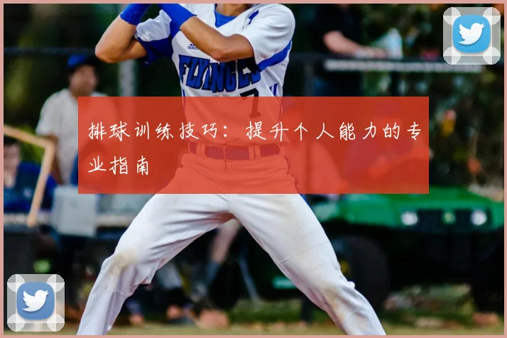 排球训练技巧：提升个人能力的专业指南