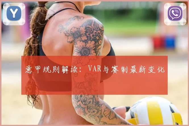 意甲规则解读：VAR与赛制最新变化