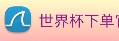 世界杯下单官方网站 Logo